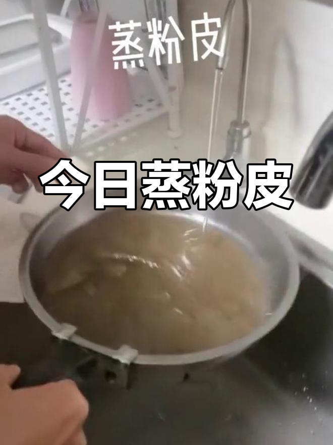 高老师新技能:蒸粉皮,轻松学做家常菜