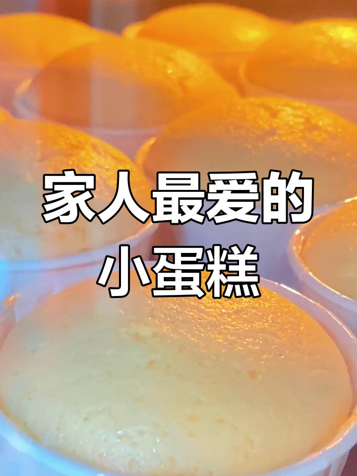 蜂蜜纸杯蛋糕,松软香甜,家人超爱!