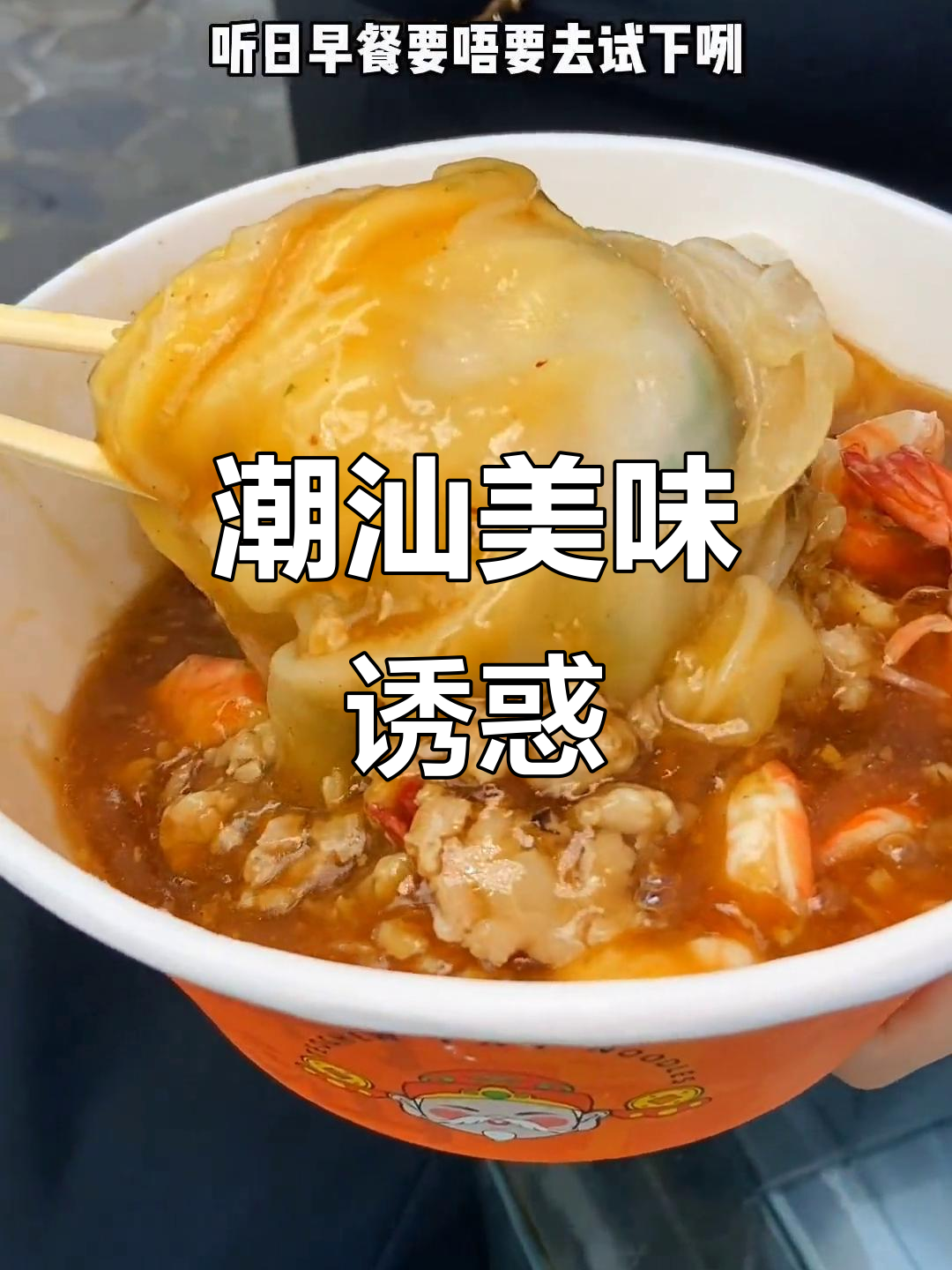 听说肇庆有正宗潮汕肠粉,海鲜控必试的美味早餐!