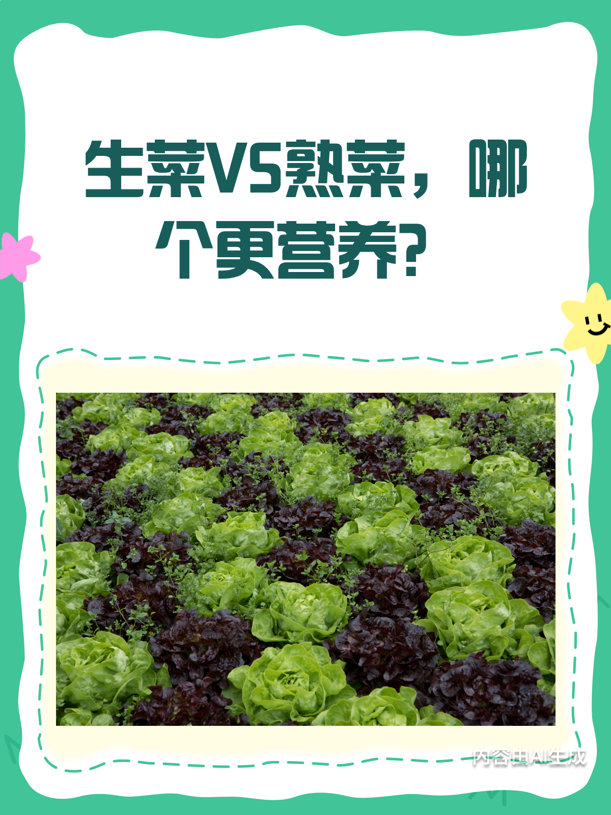 吃生菜VS熟菜,哪个真的更有营养?