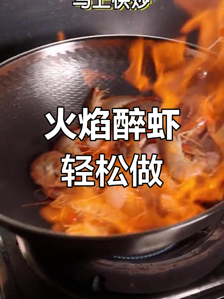 火焰醉虾,5分钟搞定高端美味!