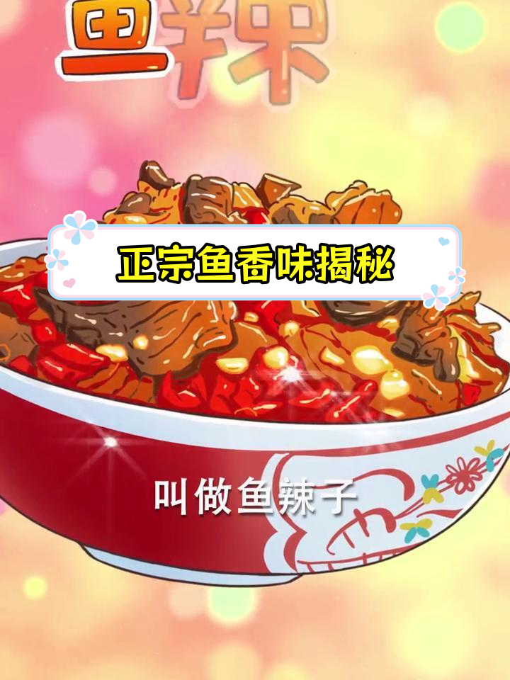 鱼香肉丝的真正味道是什么?