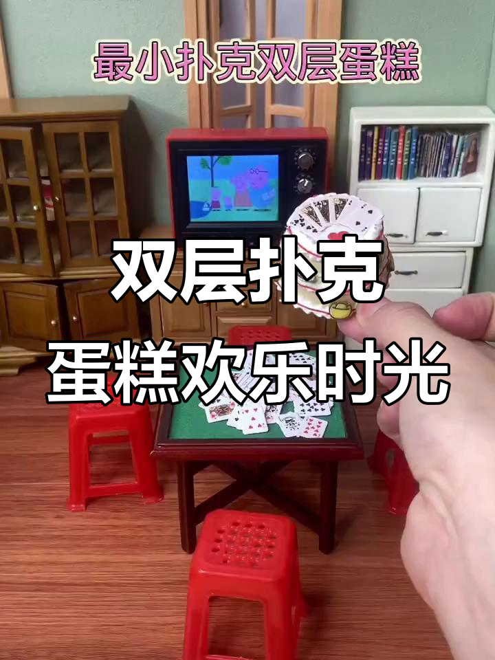 迷你双层扑克蛋糕,塑料椅子与麻将的生日派对