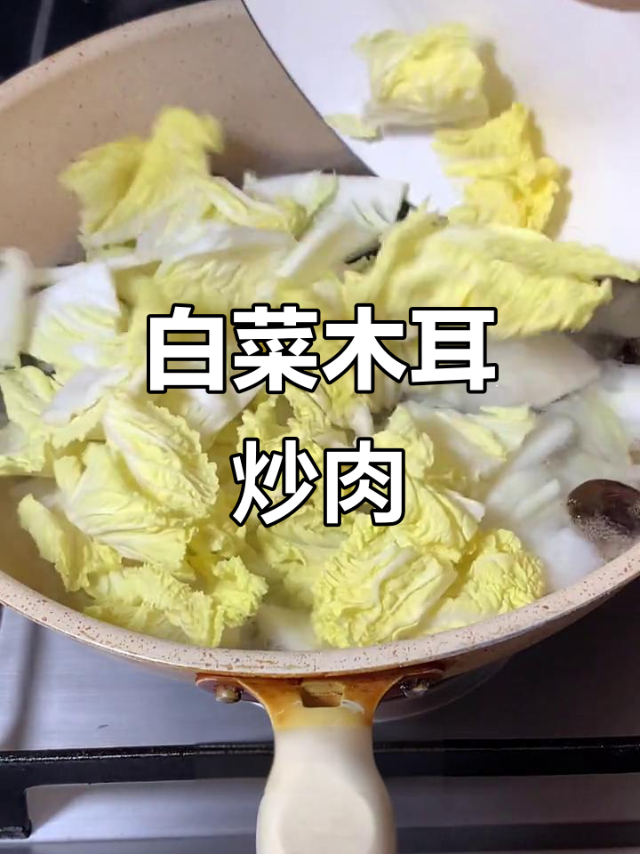 10秒教你做白菜木耳炒肉,简单又美味