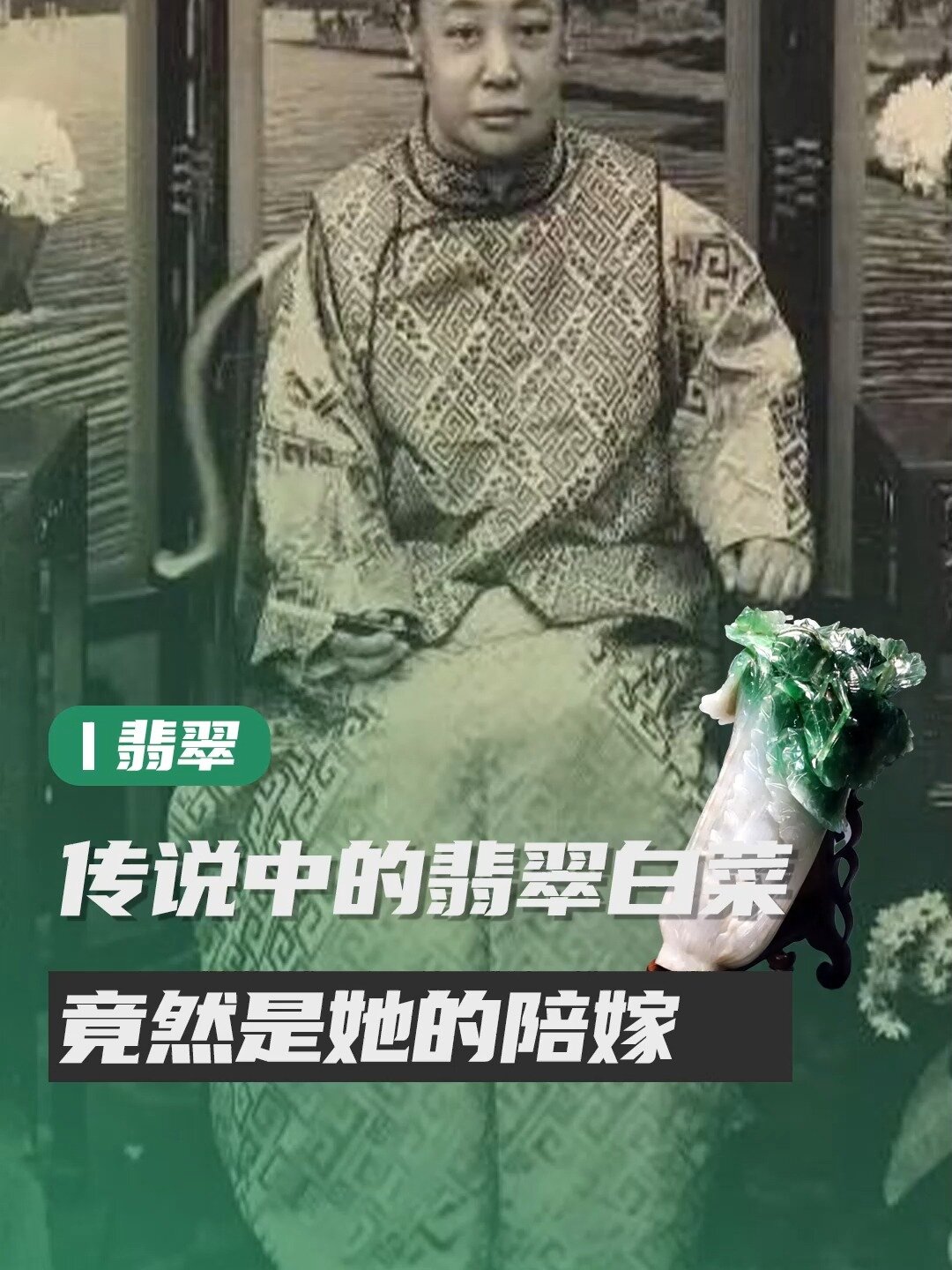 慈禧陵墓里的翠玉白菜,竟是儿媳的陪嫁?