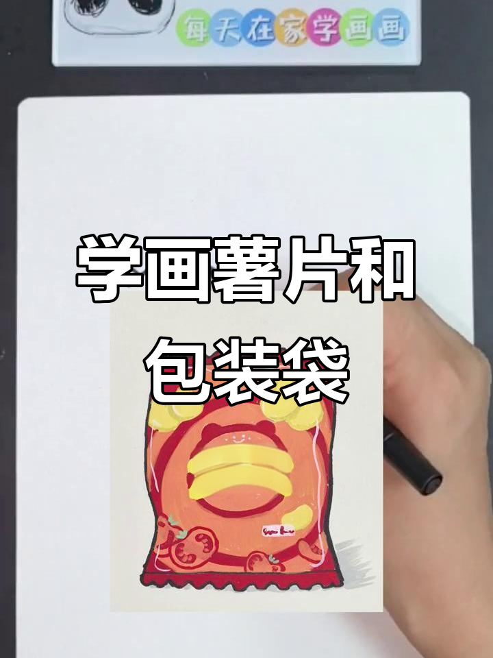 轻松学画番茄味薯片,步骤简单有趣