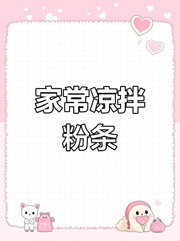 凉拌粉条,清爽又美味!教你简单家常做法