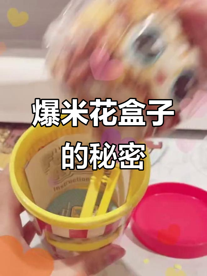 爆米花盒子大揭秘,深色款超甜!