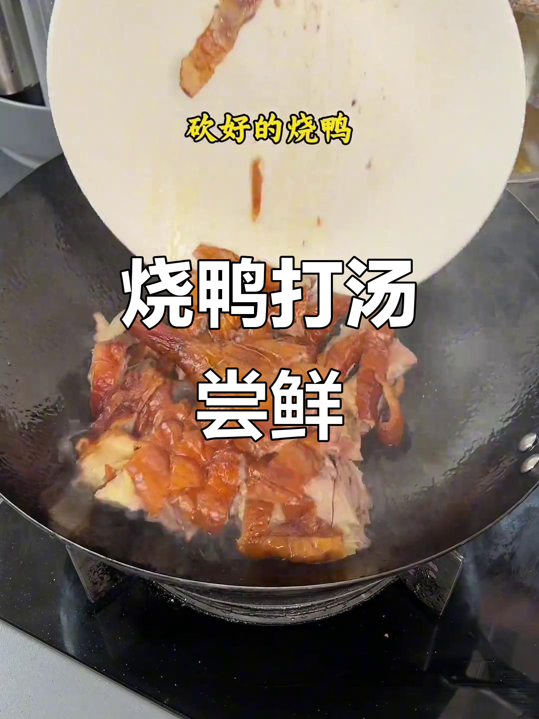这道烧鸭汤,喝起来有点奇怪但真的很好喝