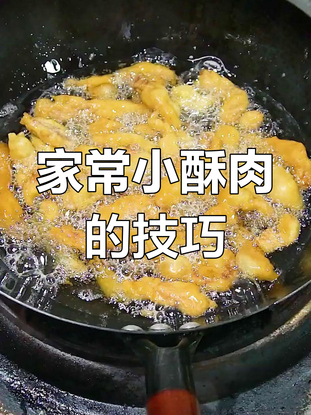 小酥肉家常做法,外焦里嫩的秘诀大公开