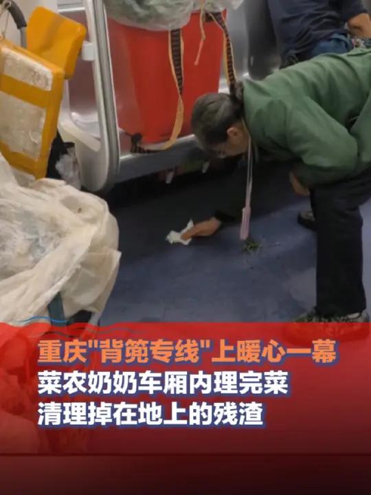 10月26日(发布),重庆“背篼专线”上暖心一幕,菜农奶奶车厢内理完菜 清理掉在地上的残渣