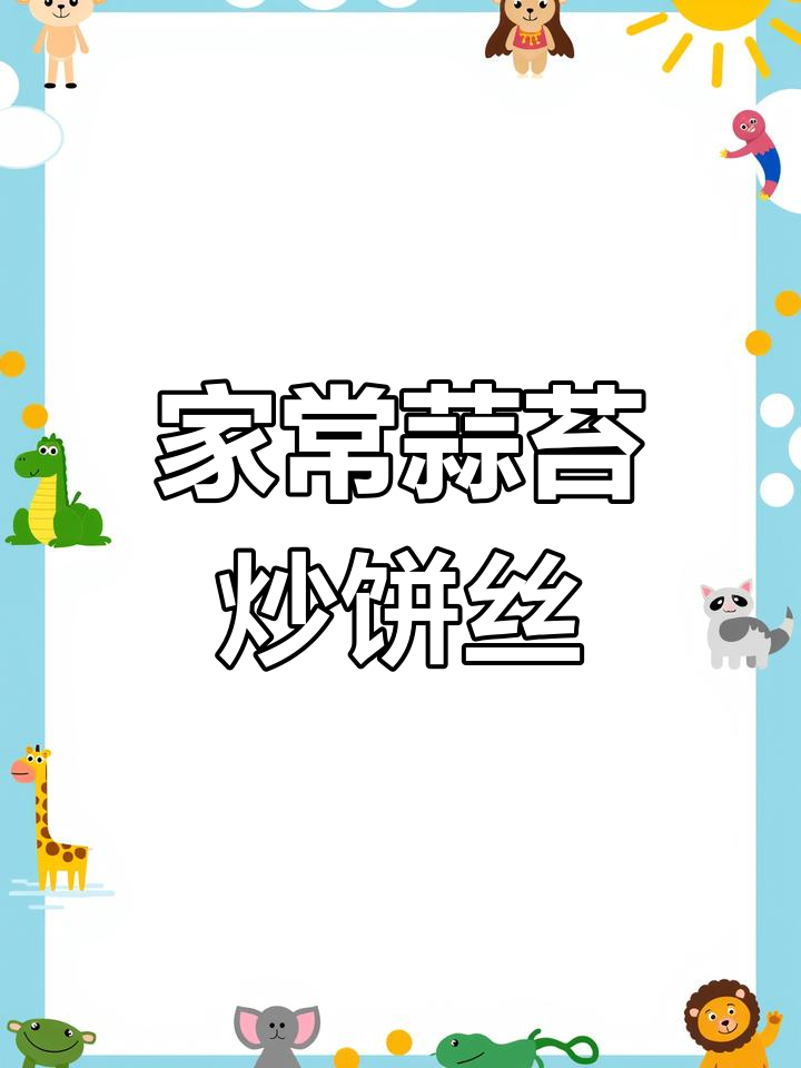 蒜苔炒饼丝,简单又美味,家常下饭新做法