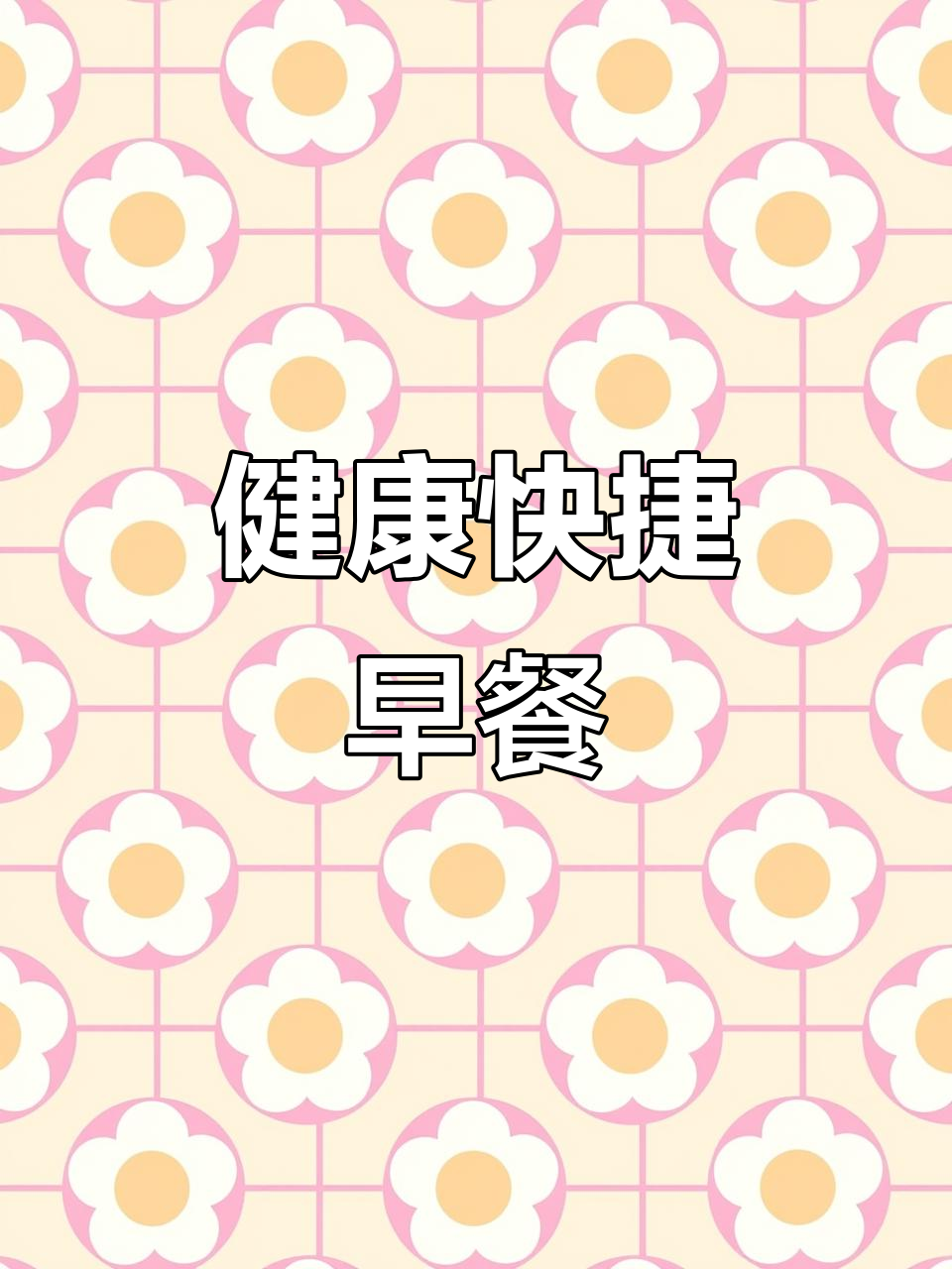 全麦无糖三明治,冰箱冷藏加热即食,省时又健康!