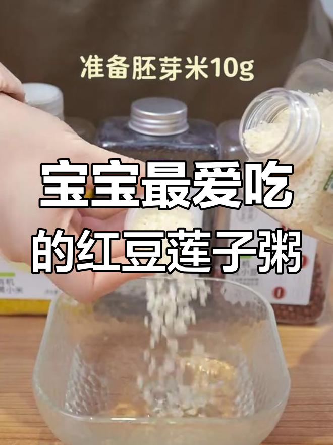 10个月宝宝爱喝的莲子红豆粥,营养美味
