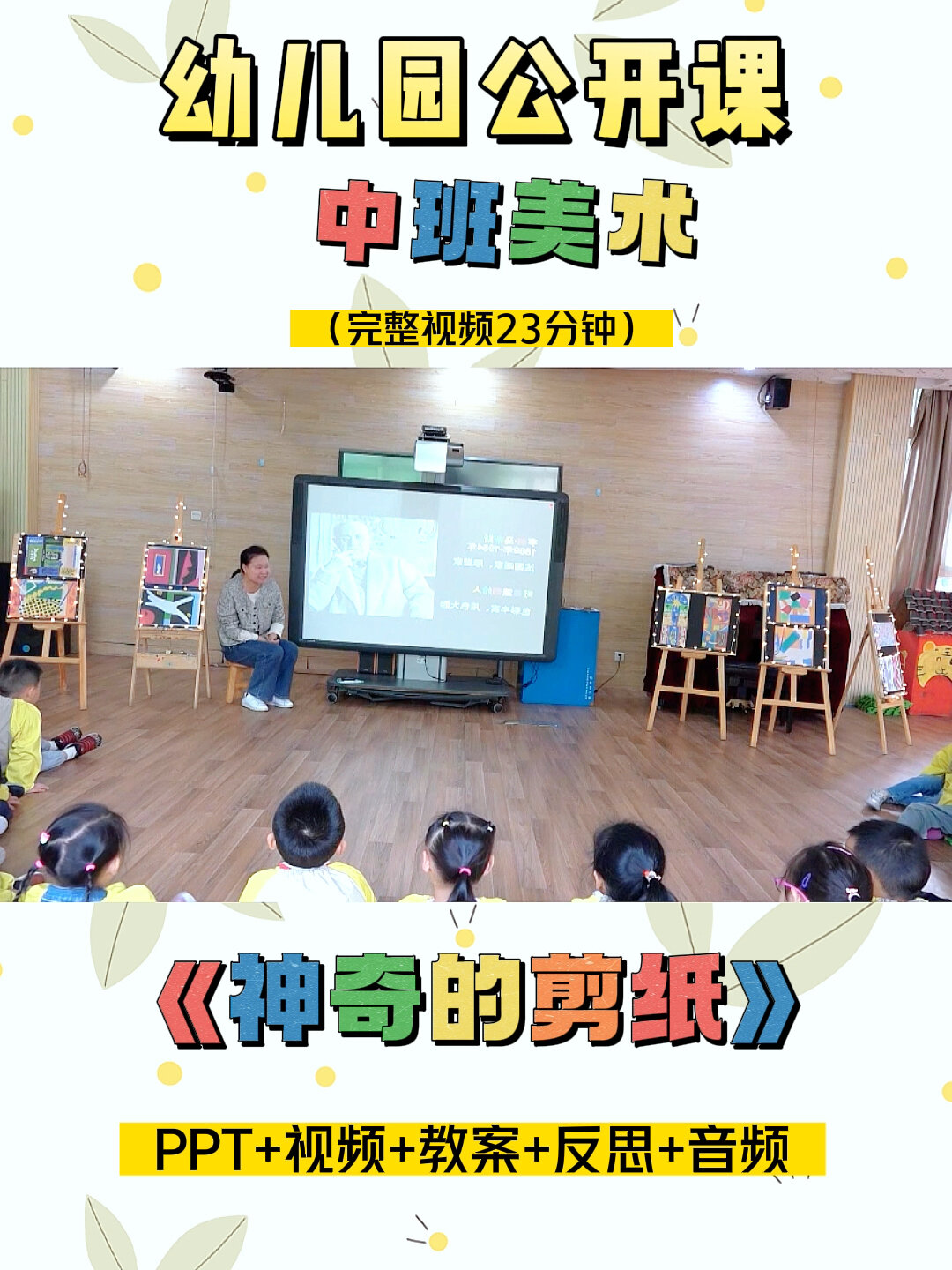 幼儿园公开课|中班美术《神奇的剪纸》
