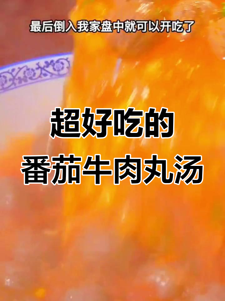 番茄牛肉丸汤,香气扑鼻让人无法抗拒