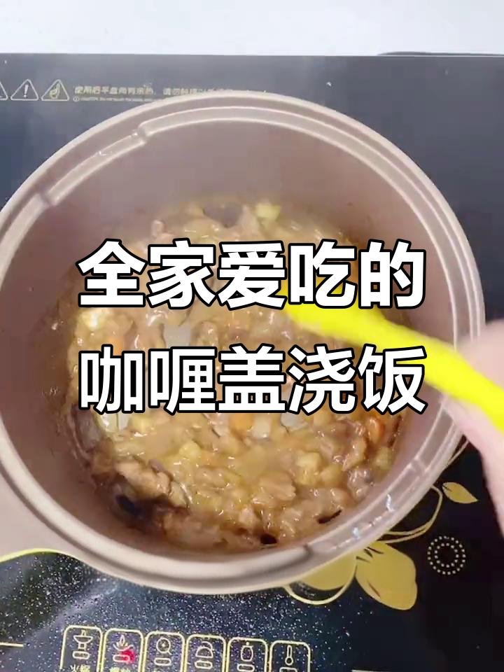 咖喱牛肉盖浇饭,老少皆宜,简单又美味!