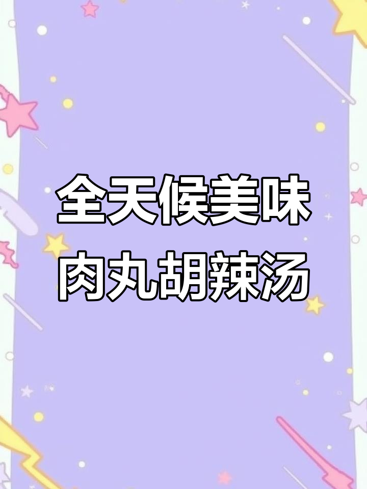 彭家正汤24小时营业,肉丸胡辣汤超值套餐等你来尝
