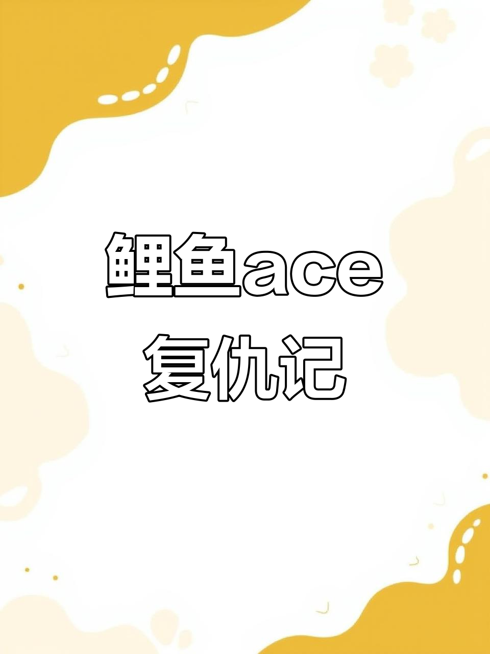 鲤鱼ace复仇流浪者:粉丝的逆袭之路