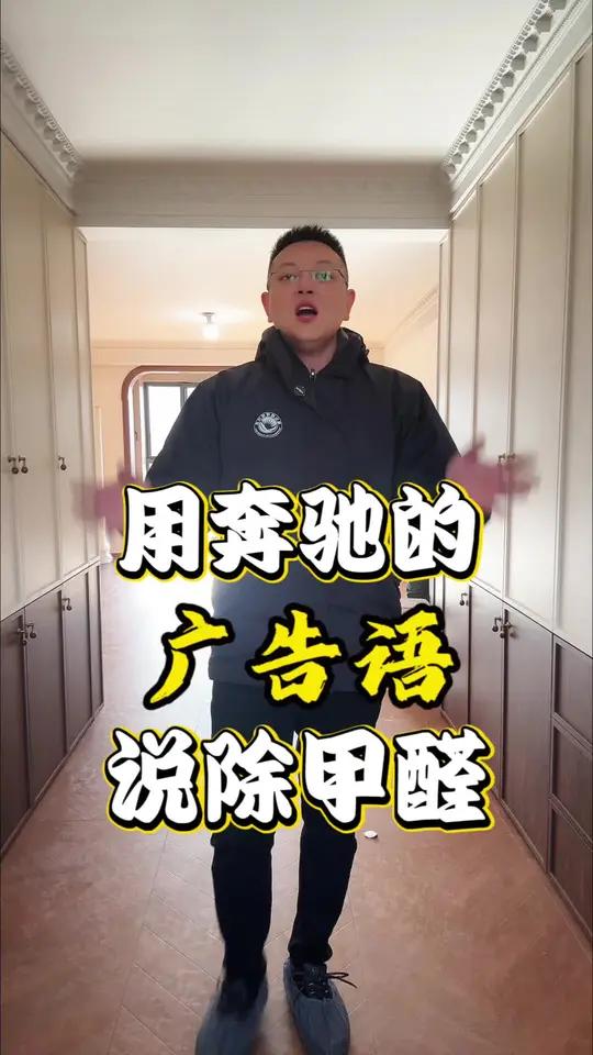 用奔驰广告语说除甲醛 用奔驰的广告语说除甲醛,愿您新房甲醛超标不发愁,安全放心住新家
