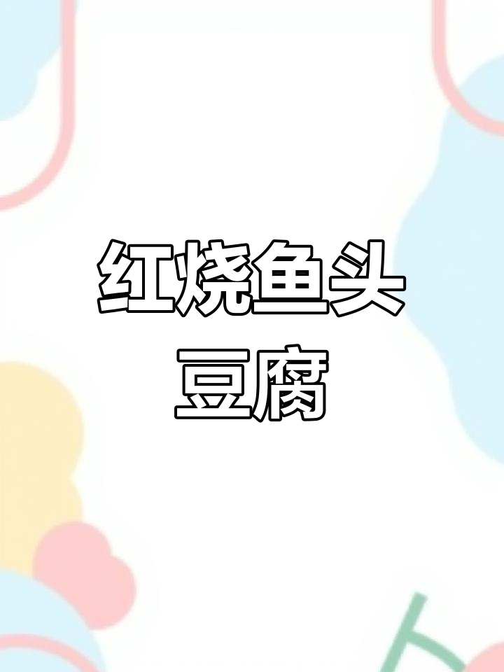 温州特色红烧鱼头豆腐