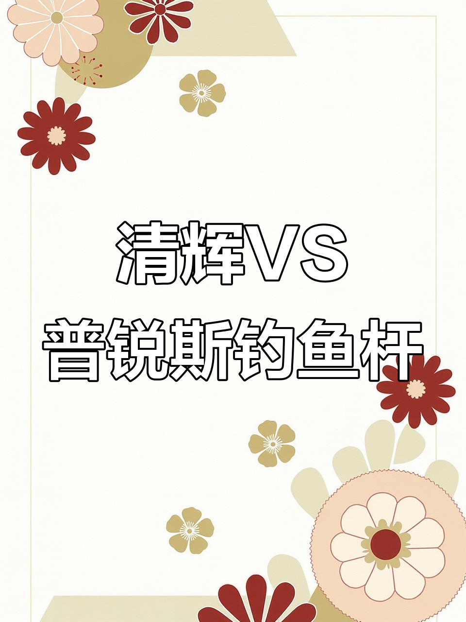 钓友对比清辉与普锐斯PRINCE钓鱼竿，野钓鲫鱼体验大不同