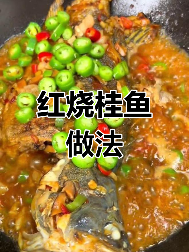 香辣红烧桂鱼,鲜嫩美味下饭