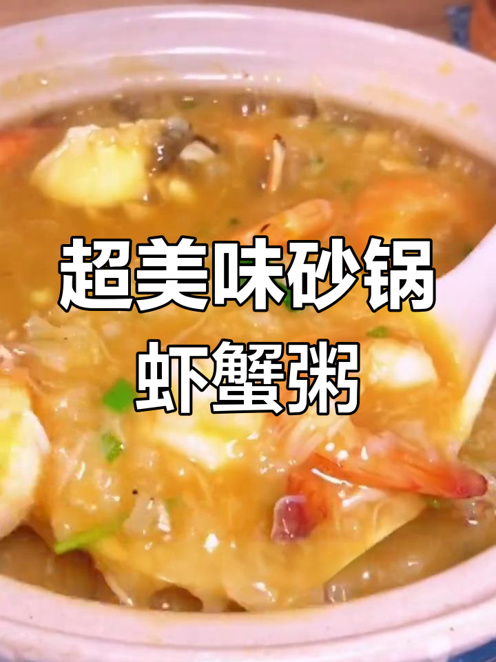 砂锅虾蟹粥,鲜美无比!潮汕风味满满
