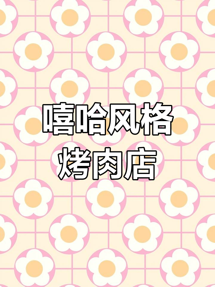 新疆烤肉店,嘻哈风设计引领潮流!