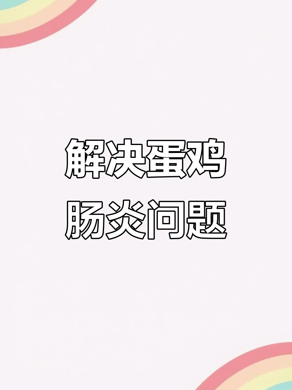 夏季蛋鸡肠毒问题,如何避免破壳蛋和掉蛋?