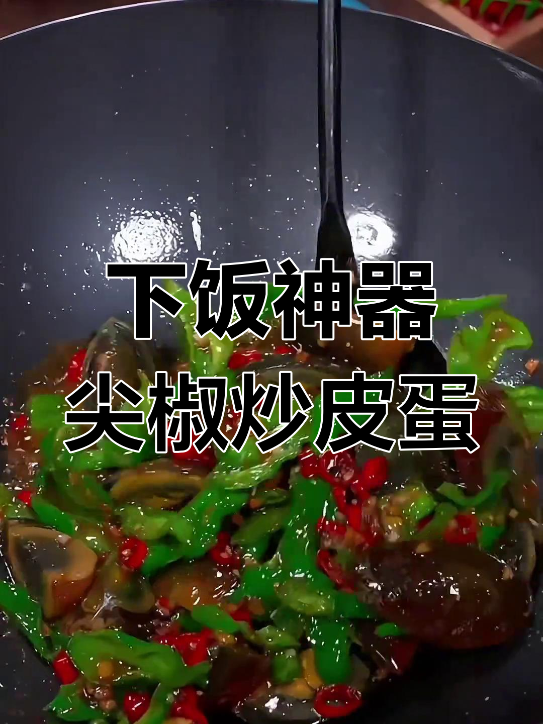 尖椒炒皮蛋,开胃下饭菜轻松做