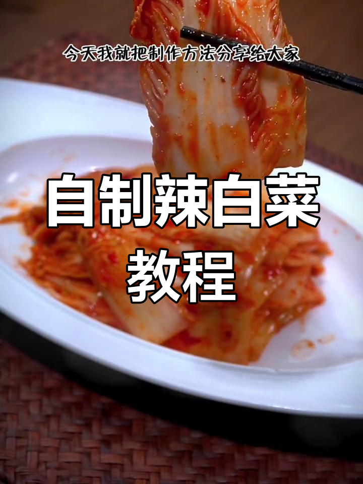 在家做辣白菜,简单又美味,冰箱保存一个月不坏!