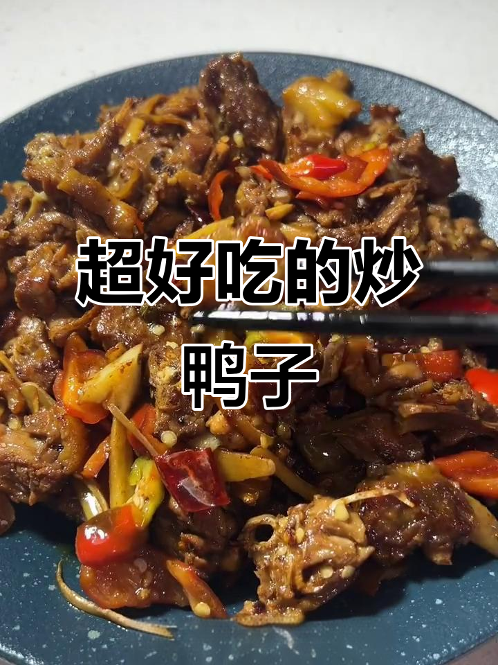妈妈手艺：香辣炒鸭子，比啤酒鸭更下饭！