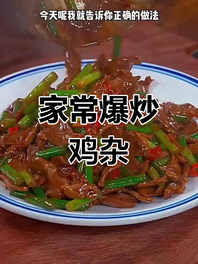 爆炒鸡杂家常做法,口感脆嫩不腥