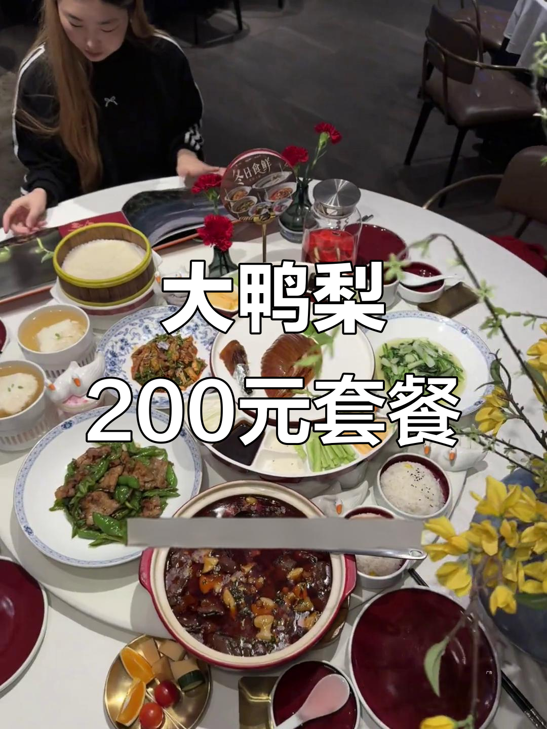 成都大鸭梨,200元套餐超值!烤鸭、川菜一应俱全