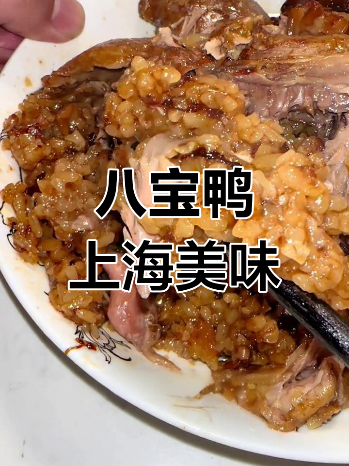 上海传统八宝鸭,糯米鸡肉馅料满满,吃上一口停不下来
