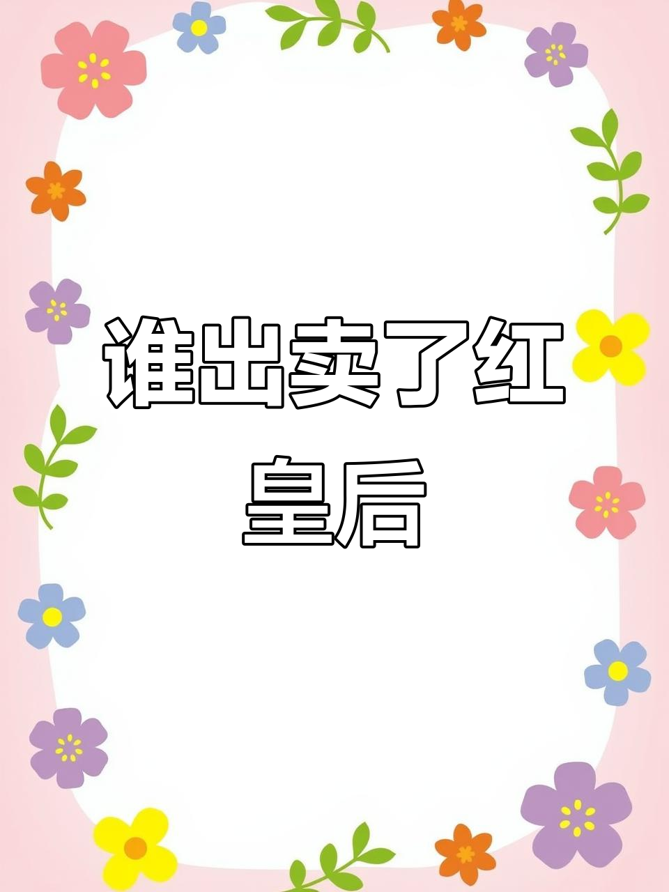 红皇后背后的叛徒是谁？江停与黑桃K的较量