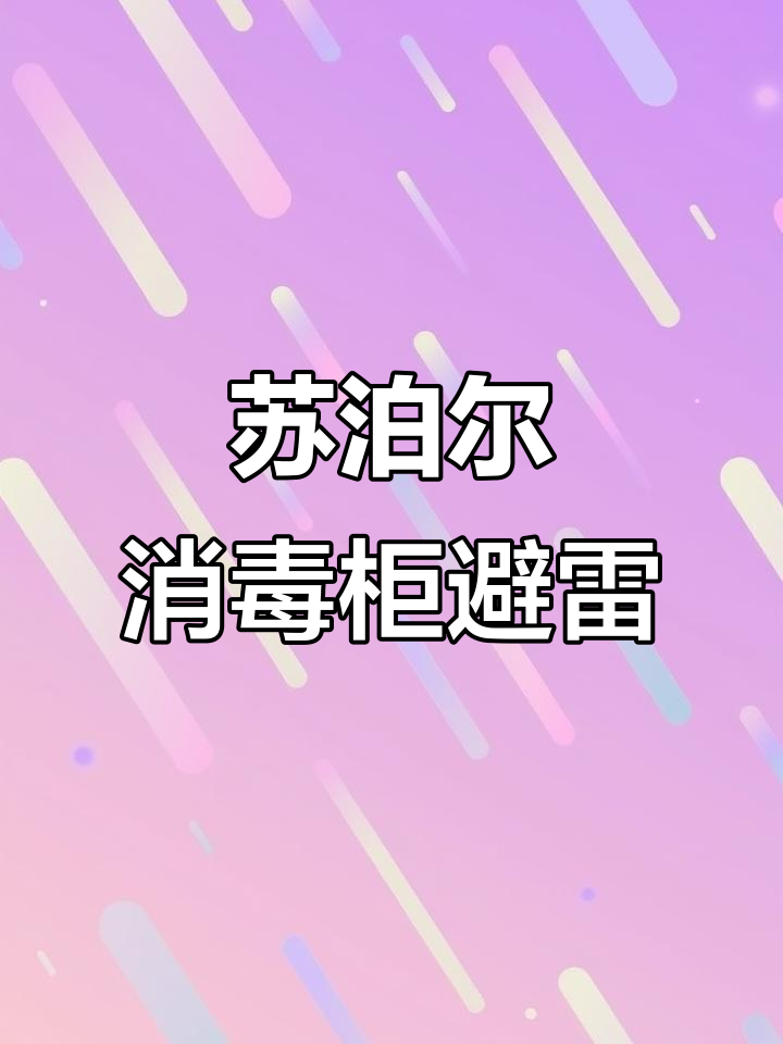 苏泊尔消毒柜使用体验,避坑指南!