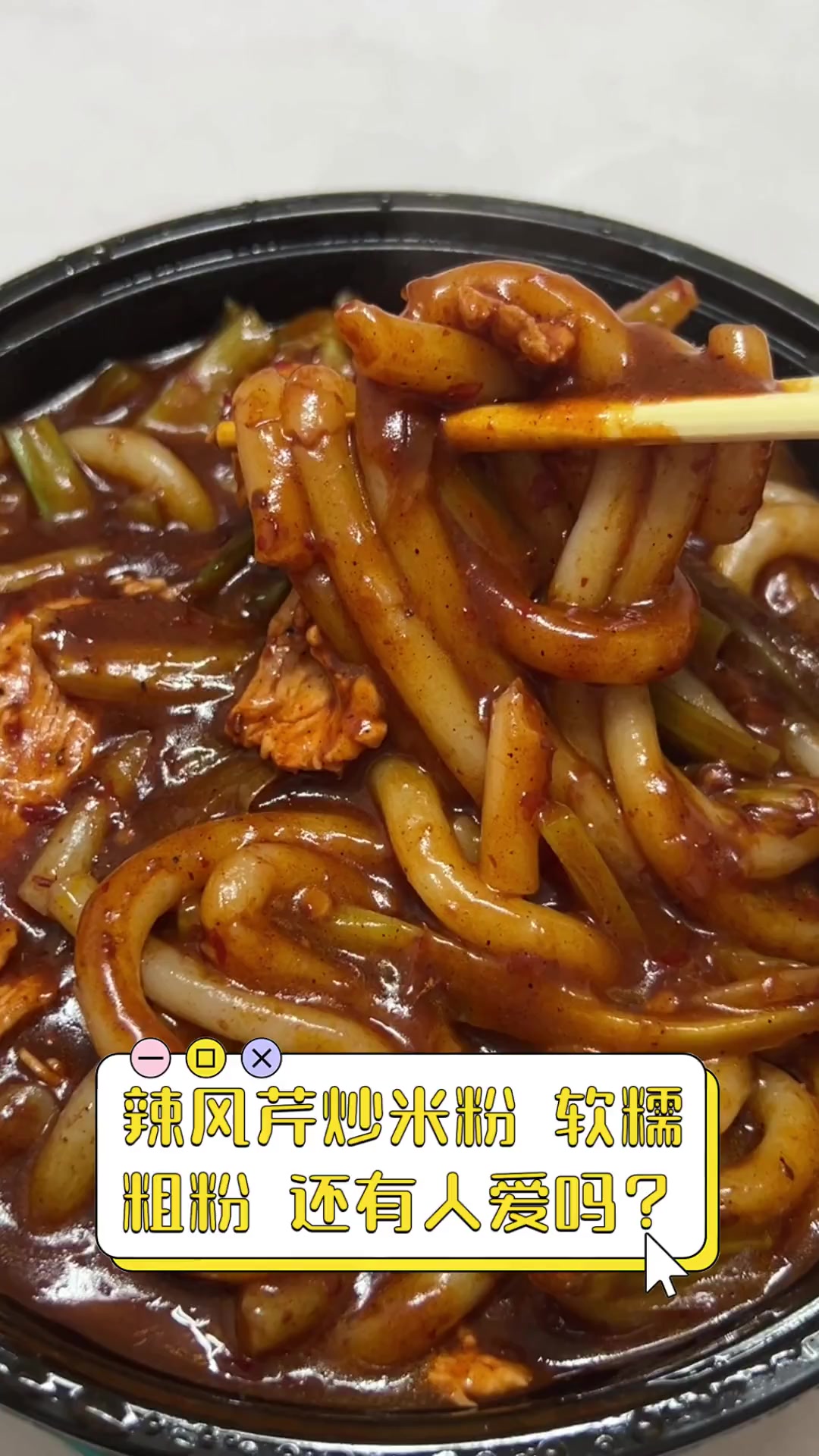 辣风芹炒米粉,软糯粗粉,还有人爱吗?