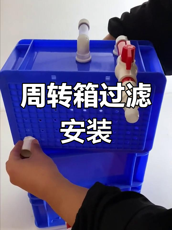 鱼缸周转箱过滤系统安装教程