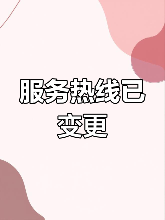 客如云服务电话更新,轻松掌握新号码