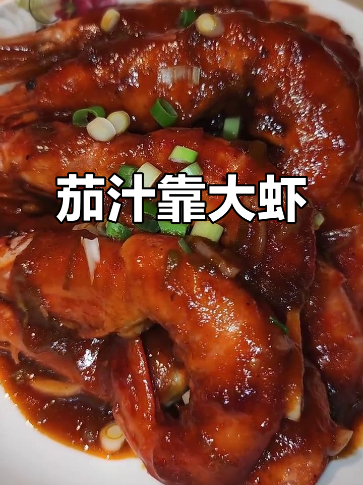 番茄汁烤大虾，酸甜口感让人无法抗拒