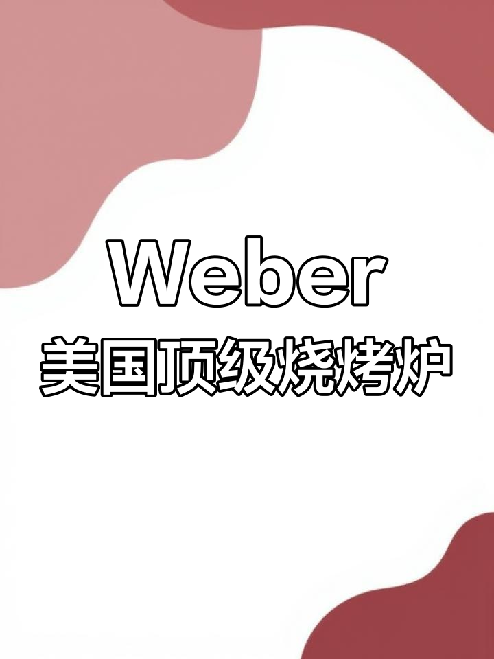 美国最受欢迎的烧烤炉品牌,Weber带你体验极致烤味