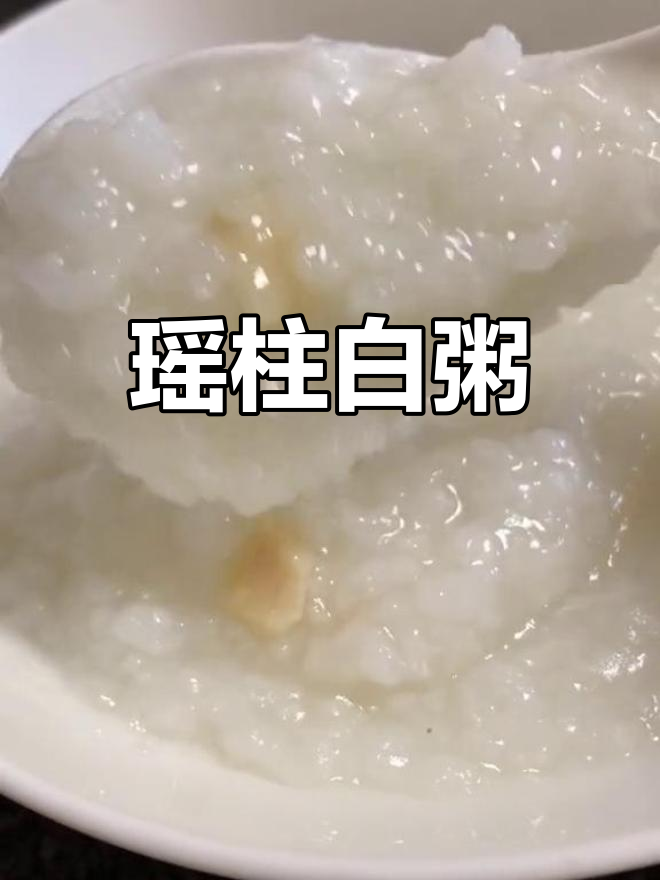 简单瑶柱白粥,营养满分