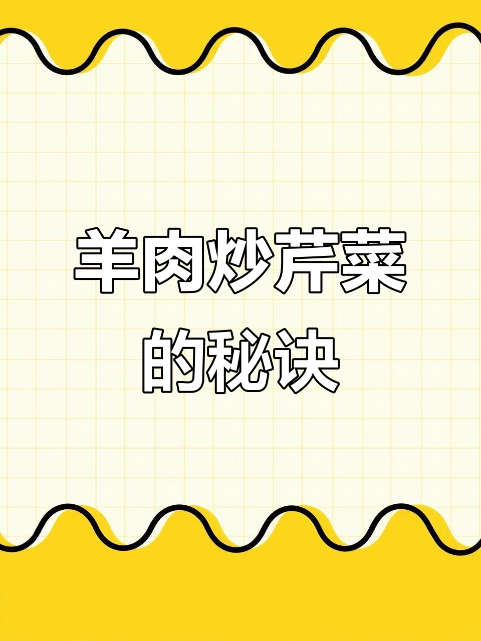 内蒙古羊肉炒芹菜,技巧全揭秘