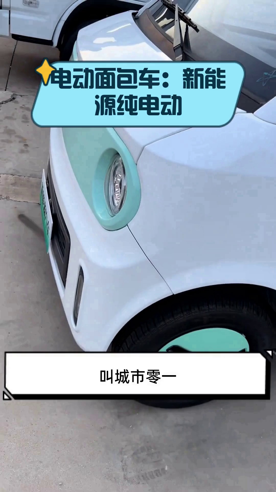 电动面包车:新能源纯电动