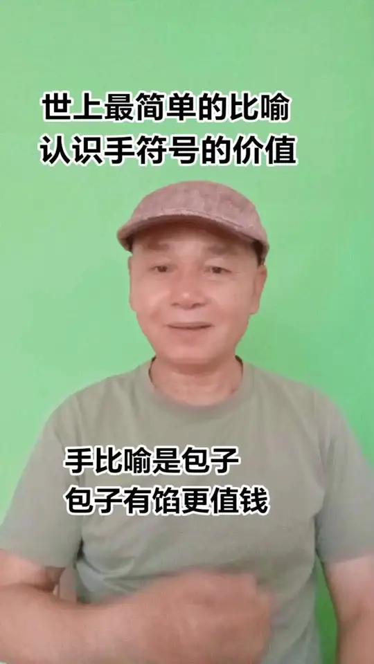 手比喻包子,有馅更值钱