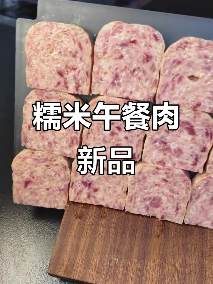 火锅新宠!糯米午餐肉,猪肉含量80%超满足