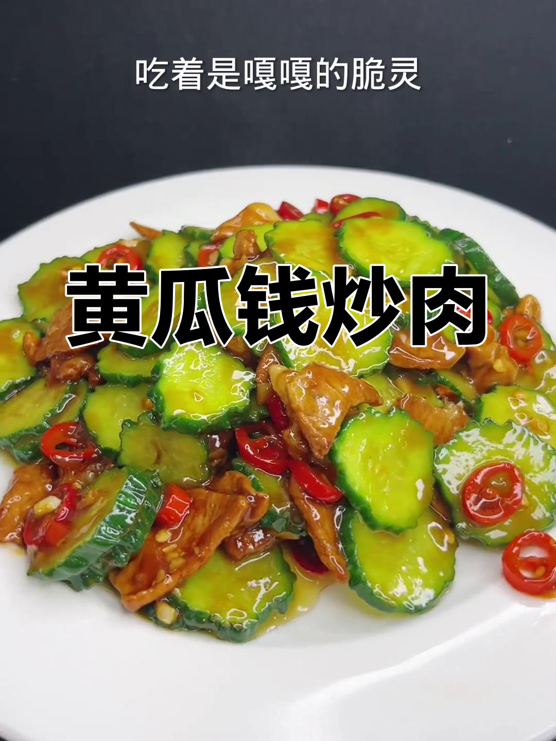 黄瓜钱炒肉,脆爽美味轻松做