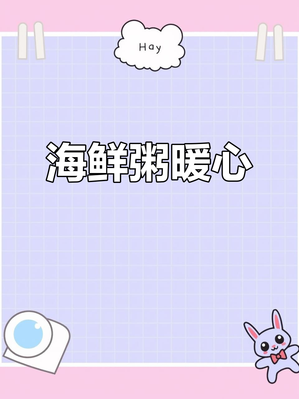 寒冷的季节,一碗海鲜粥温暖人心,简单又美味!